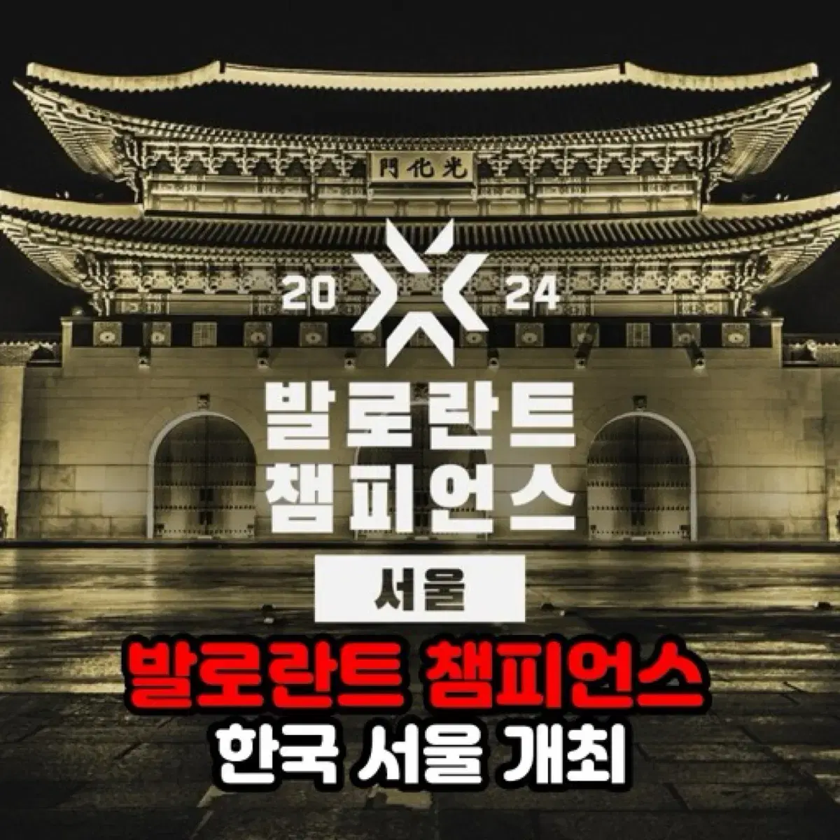 발로란트 챔피언스 8/12~8/16 삽니다