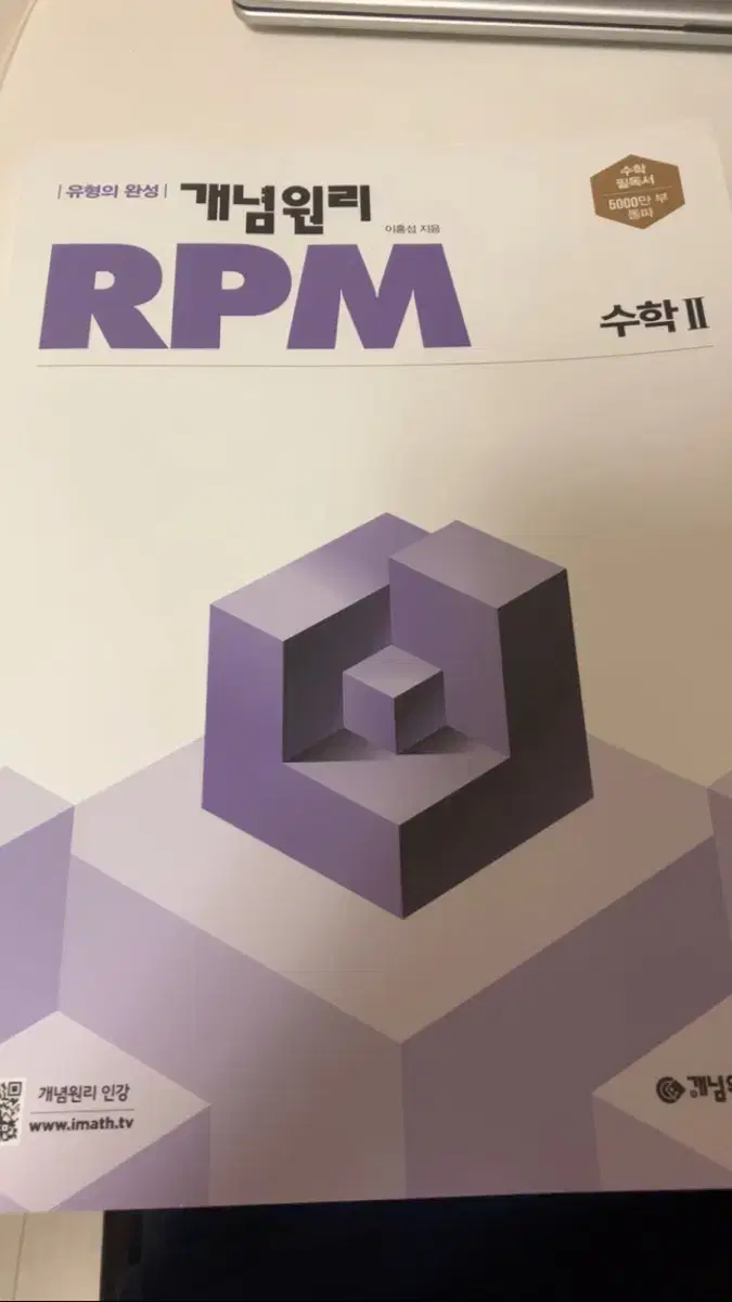 개념원리 rpm 수학2 (새상품)