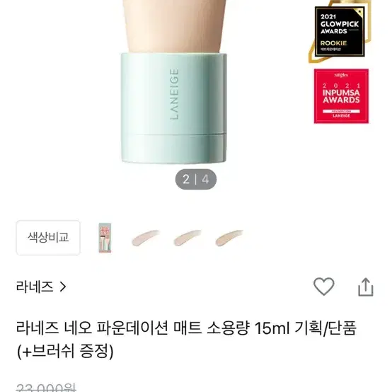 라네즈 네오 파운데이션 매트 21N1 베이지