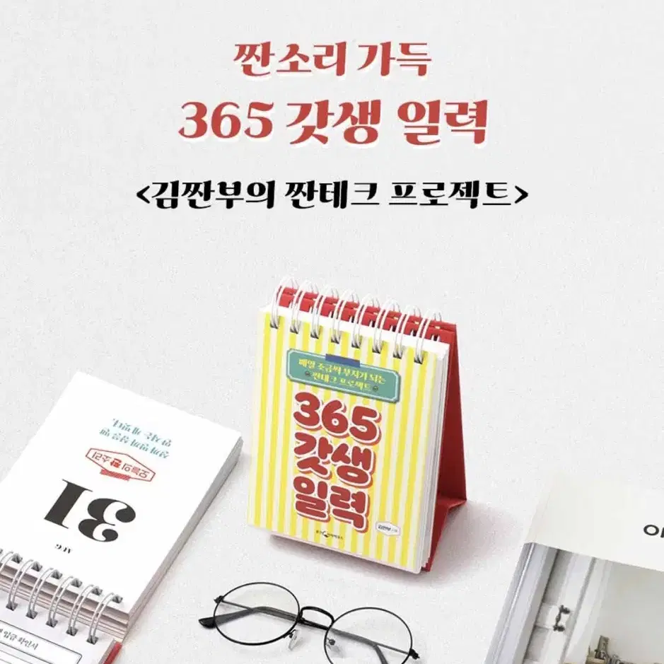 [사용감X] 김짠부 365 갓생일력 만년달력