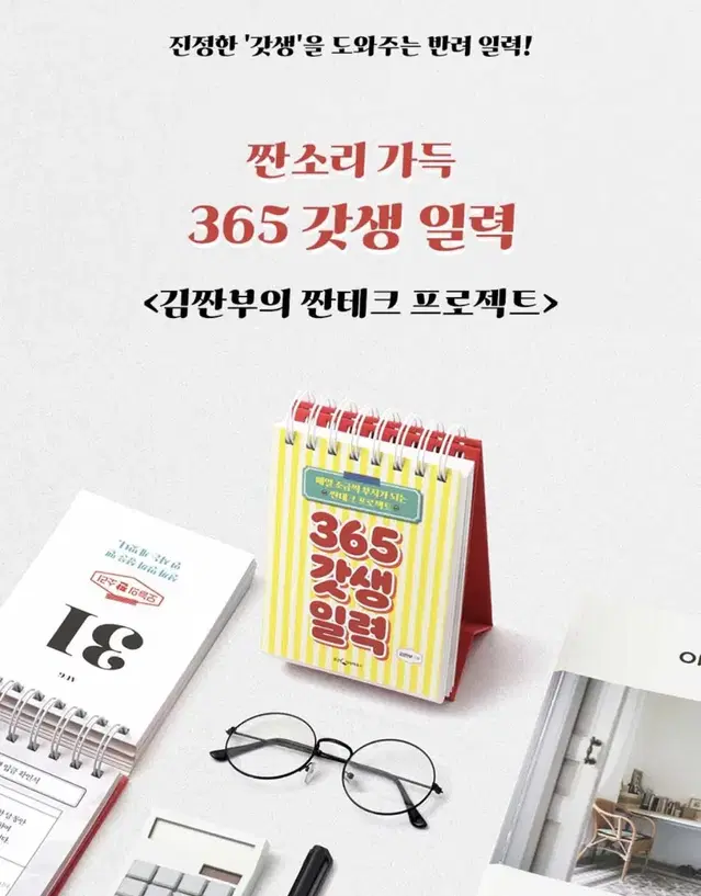 [사용감X] 김짠부 365 갓생일력 만년달력