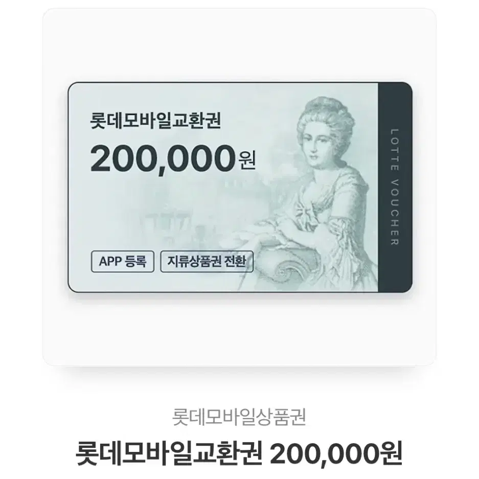 롯데백화점 20만원 상품권