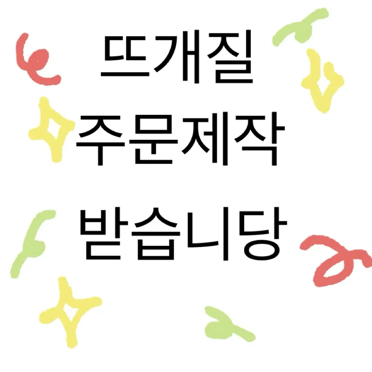 뜨개질 주문제작 받습니당