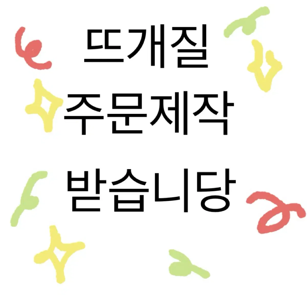 뜨개질 주문제작 받습니당