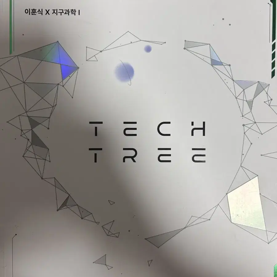 2025 대성마이맥 지구과학 이훈식 tech tree