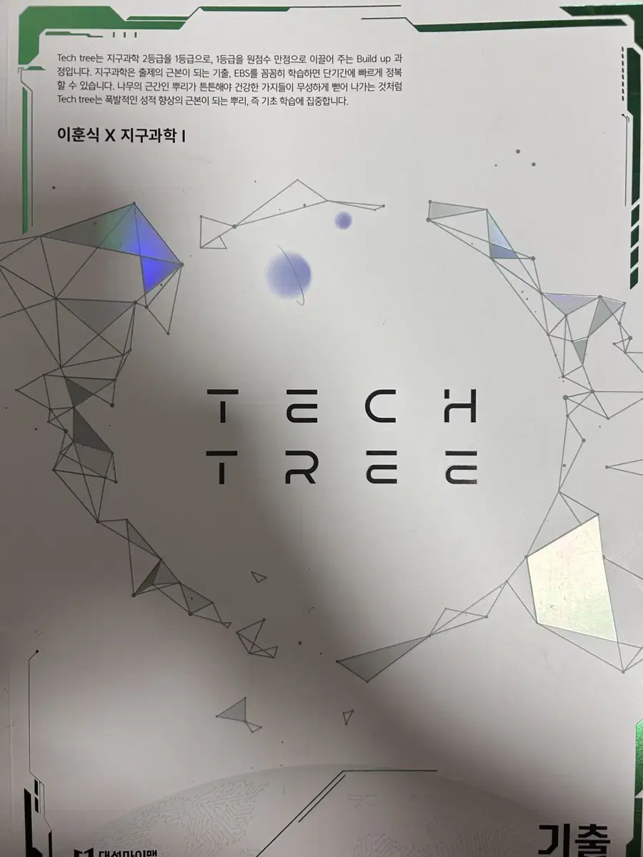 2025 대성마이맥 지구과학 이훈식 tech tree