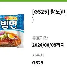 gs25 팔도비빔면 기프티콘 팝니다