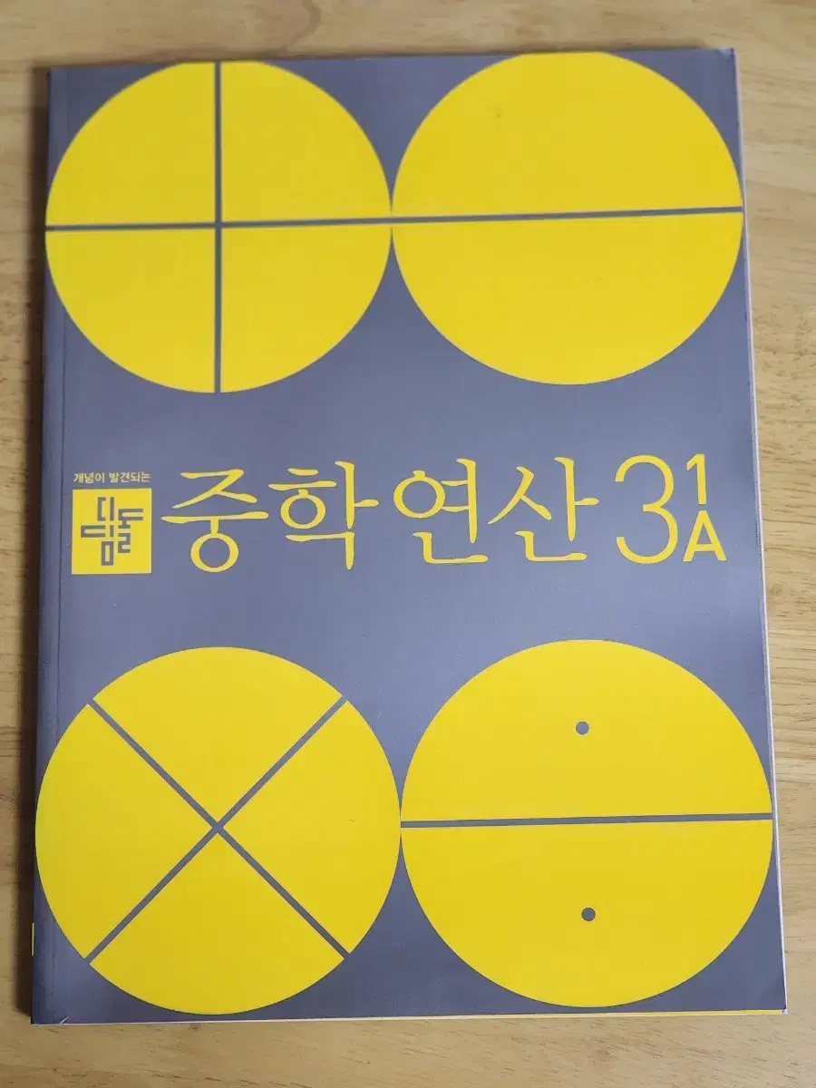 디딤돌 중학연산 3-1 A 판매합니다~~!!