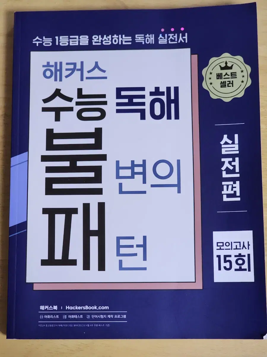 해커스 수능 독해 불변의 패턴 실전편 판매합니다!