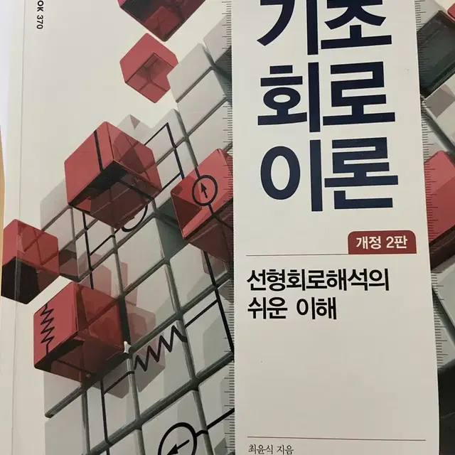 기초회로이론 한빛아카데미 팔아요