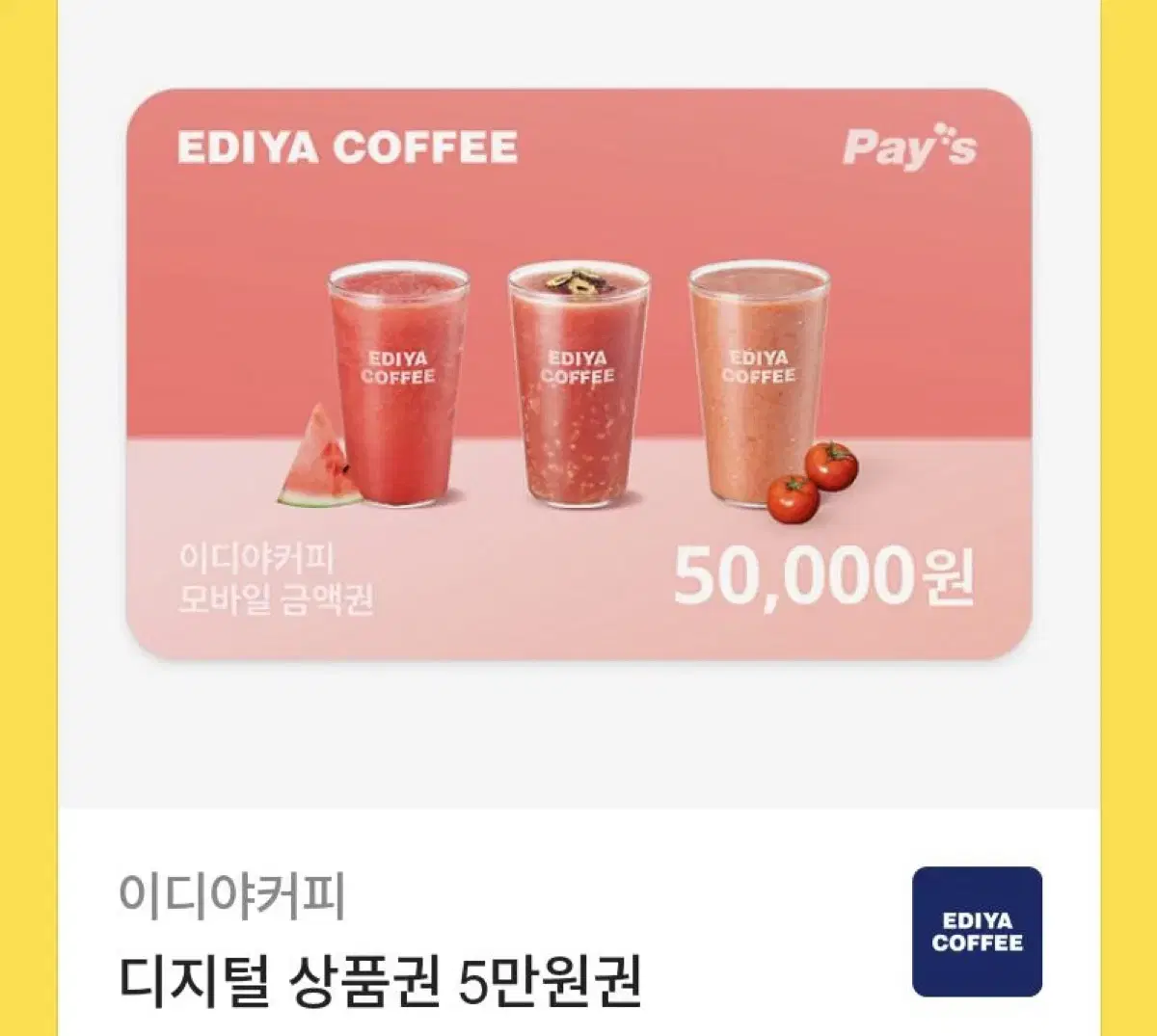 이디야 50000원 금액권