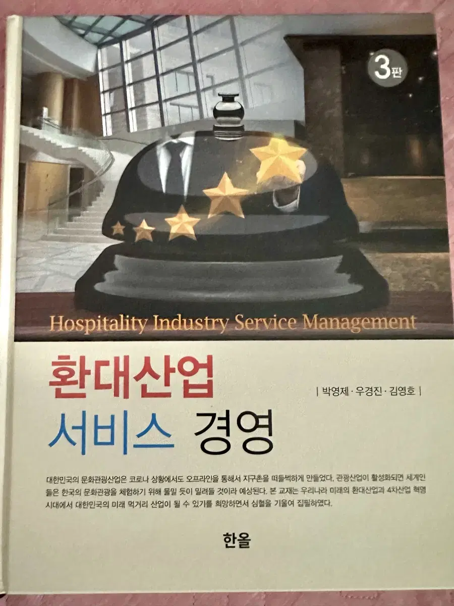 Hospitality Industry Service Management Book for Sale