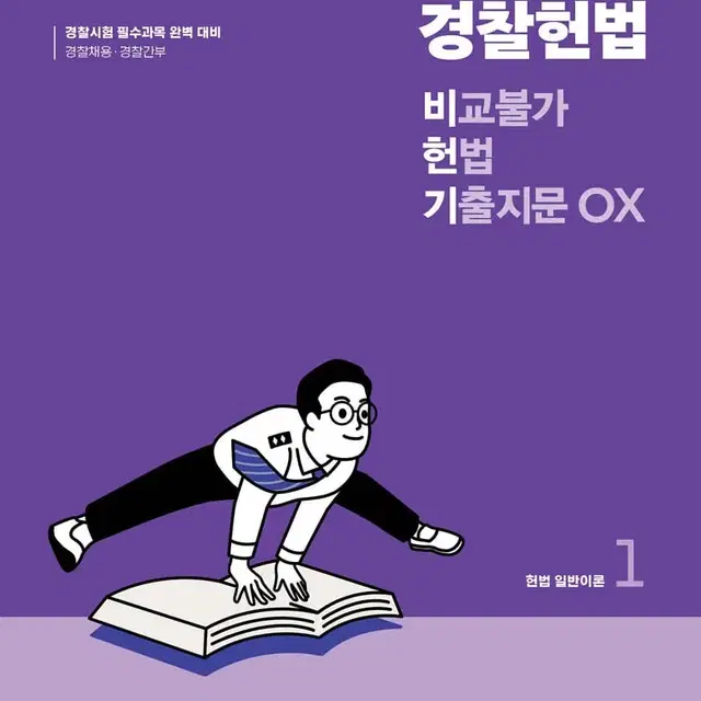 2024 NEW 킹건호 경찰헌법 비교불가 헌법 기출지문 OX(전2권)