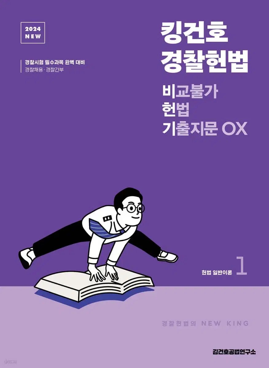 2024 NEW 킹건호 경찰헌법 비교불가 헌법 기출지문 OX(전2권)