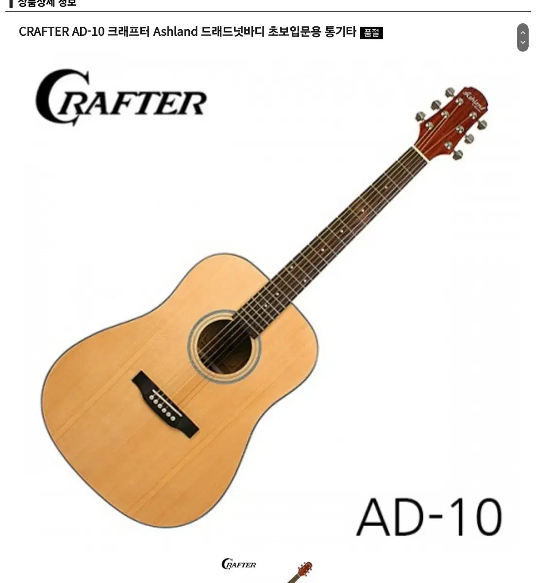 CRAFTER AD-10 크래프터 Ashland 드래드넛바디 초보입문용