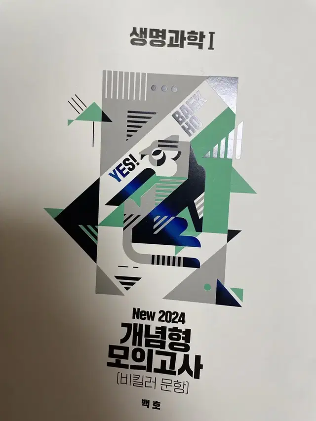 생명과학1 백호 2025 2024 개념형 모의고사