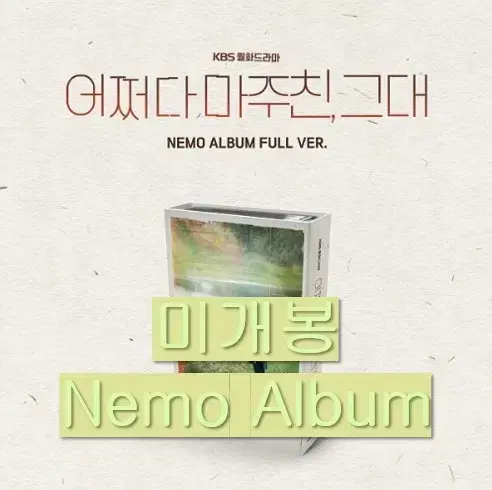 어쩌다마주친그대 O.S.T (미개봉, Nemo Album)