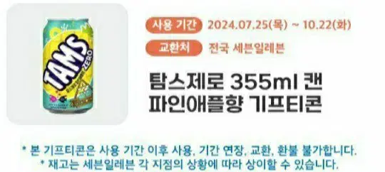 세븐일레븐 탐스제로 파인애플 1500>1100 (10.22까지)