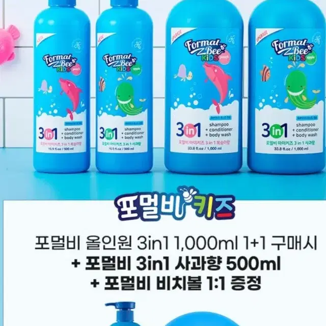 포멀비올인원키즈샴푸바디워시1000MLX2개+증정포멀비500ML+비치볼