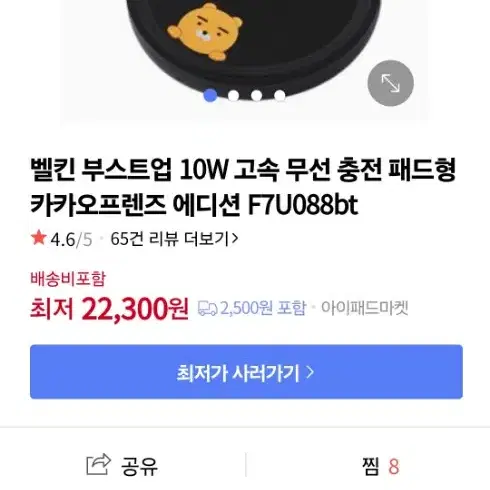 벨킨 카카오 고속 무선충전기 정품