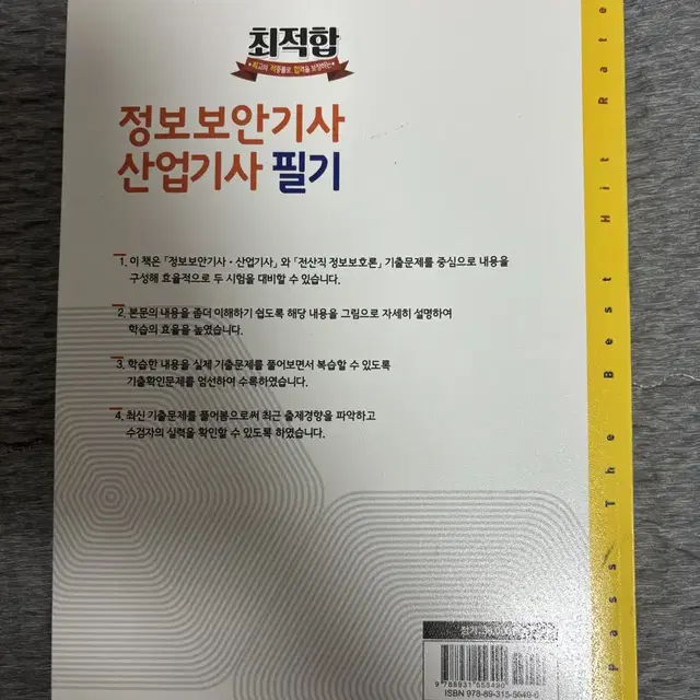 최적합 정보보안기사산업기사 필기