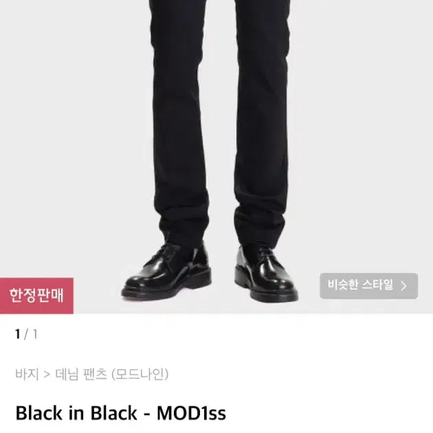 [판매중]모드나인 Black in Black - MOD1ss 32사이즈