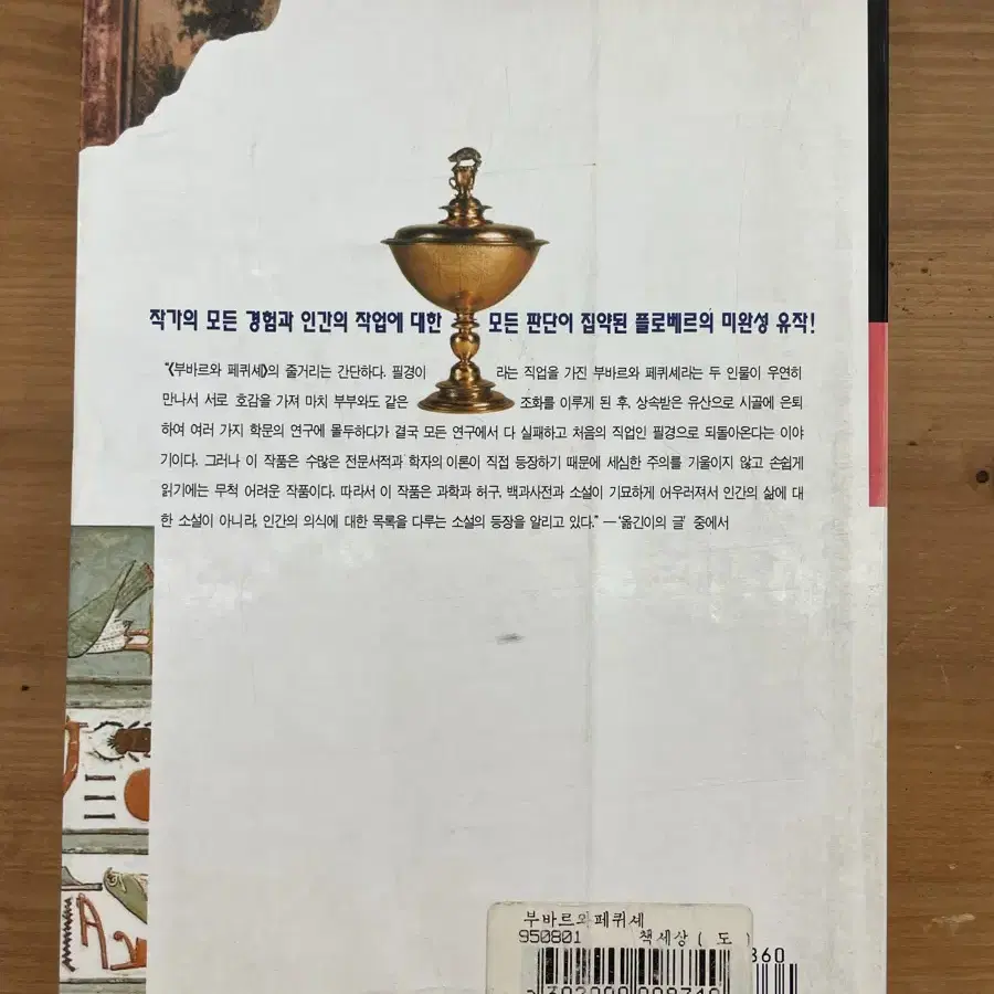 부바르와 페퀴셰 : 95년 초판본 - 귀스타브 플로베르