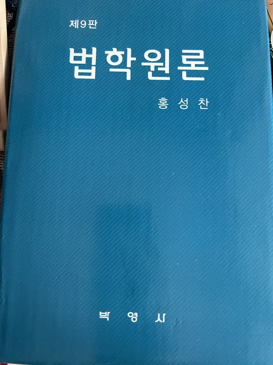 박영사 법학원론 제9판