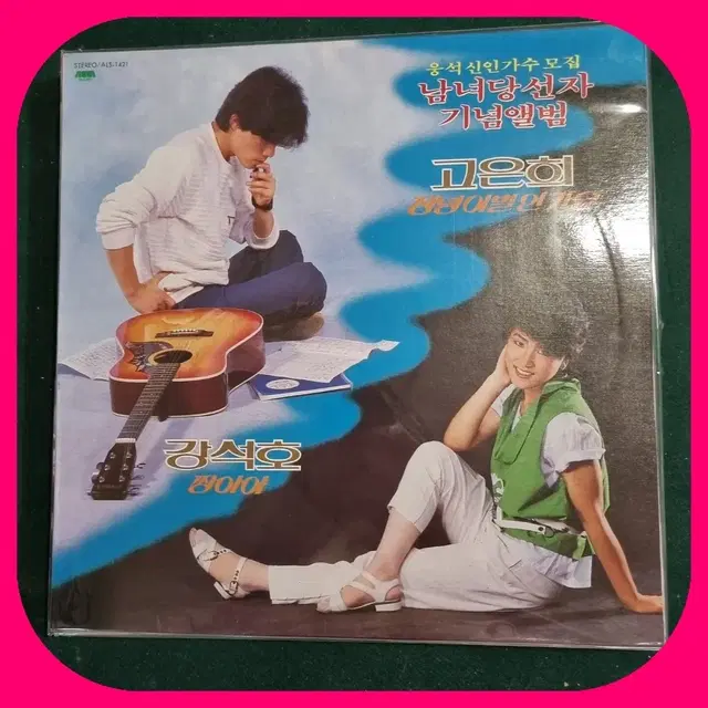 고은희/강석호 LP M/M 희귀반