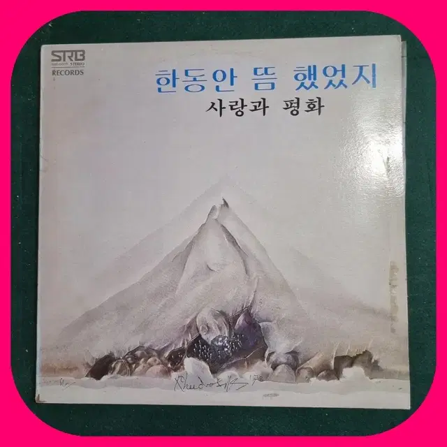 사랑과평화 1집  초판LP NM/NM