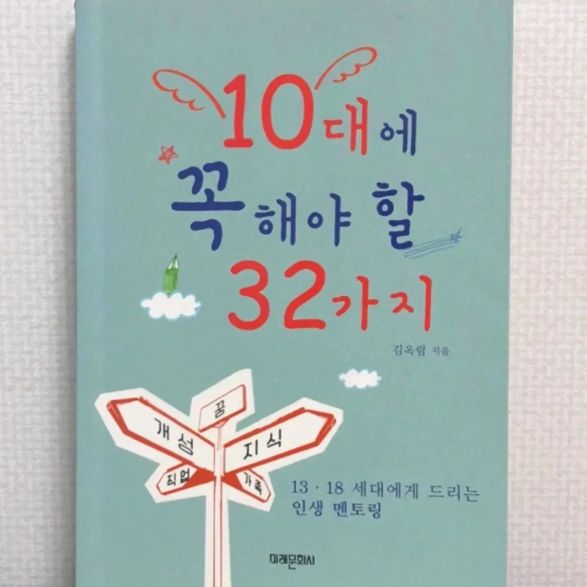 김옥림 - 10대에 꼭 해야 할 32가지 책