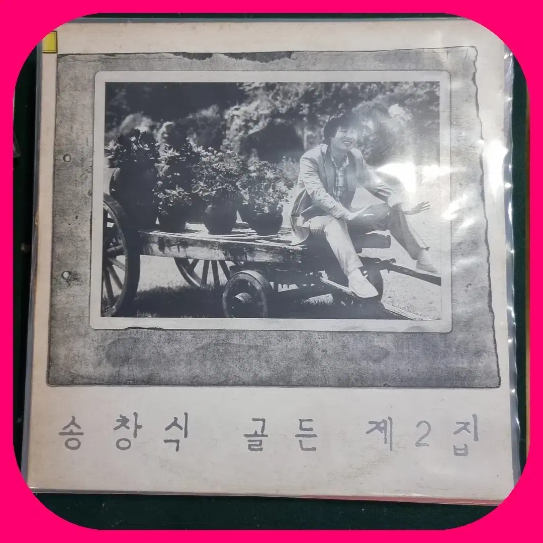 송창식 골든2집LP EX+/NM 희귀반