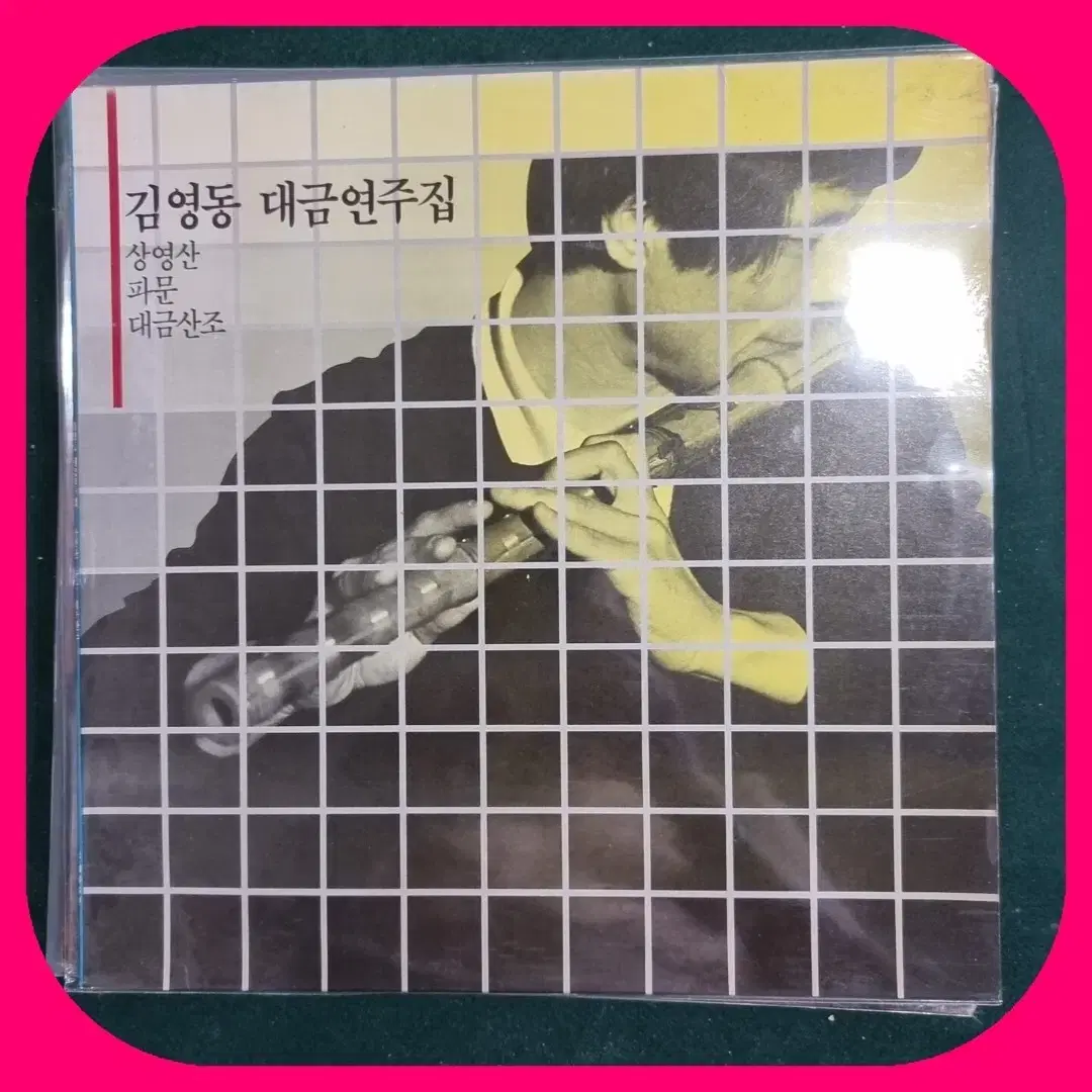 김영동 대금 연주집LP NM/NM