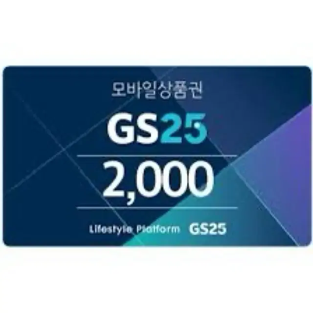 Gs25 2천원 번개페이 번개포인트 가능