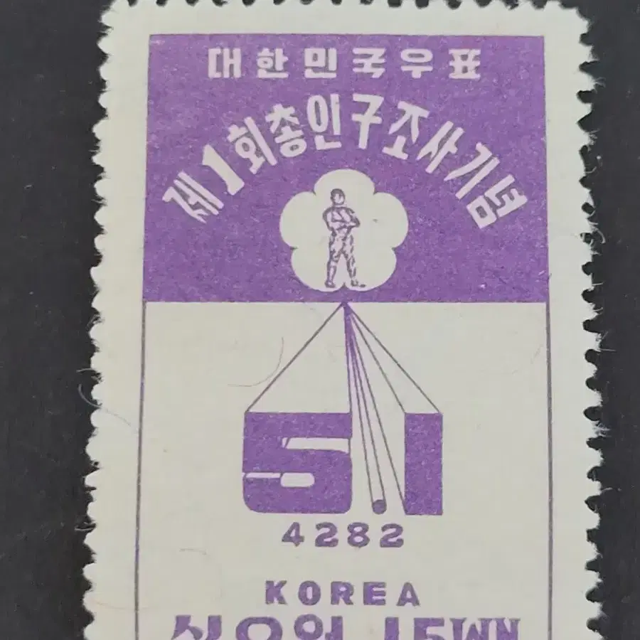 1949년 제1회총인구조사기념 우표