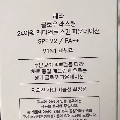 [새제품] 헤라 글로우 래스팅 파운데이션