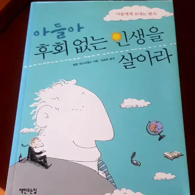 아들아,후회없는 인생을 살아라