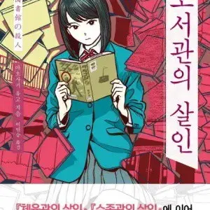 추리소설 삽니다 아오사키 유고 작가 책 삽니다