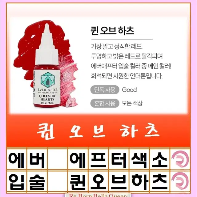 퀸오브하츠 에버에프터 색소 15ml 눈썹색소 입술색소 반영구전문가 색