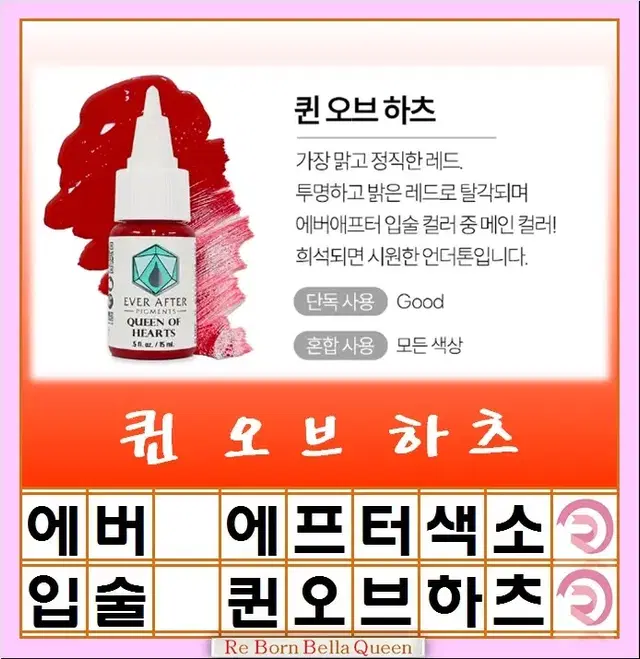 퀸오브하츠 에버에프터 색소 15ml 눈썹색소 입술색소 반영구전문가 색