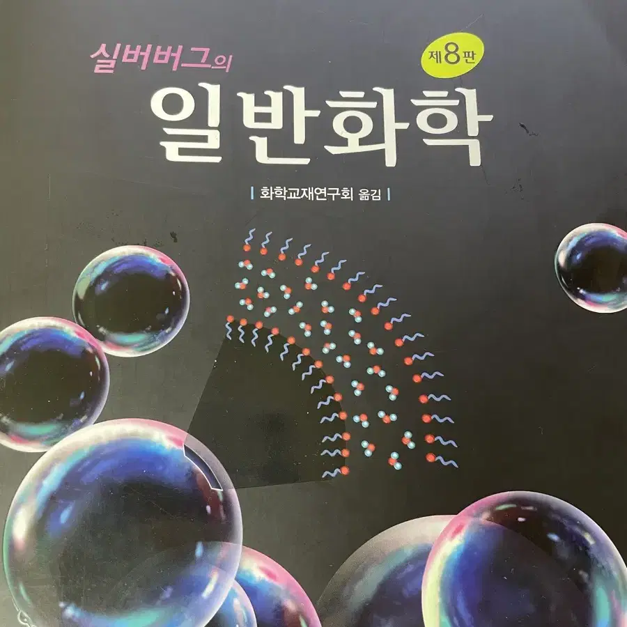 실버버그의 일반화확 8판, 최신대학물리학I, 최신대학물리학II