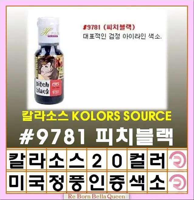 피치블랙 칼라소스 아이라인색소 눈썹색소 입술색소 칼라소스정품인증색소