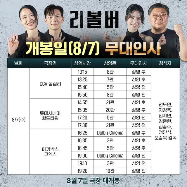 8/7 리볼버 메가박스 코엑스 무대인사 단석