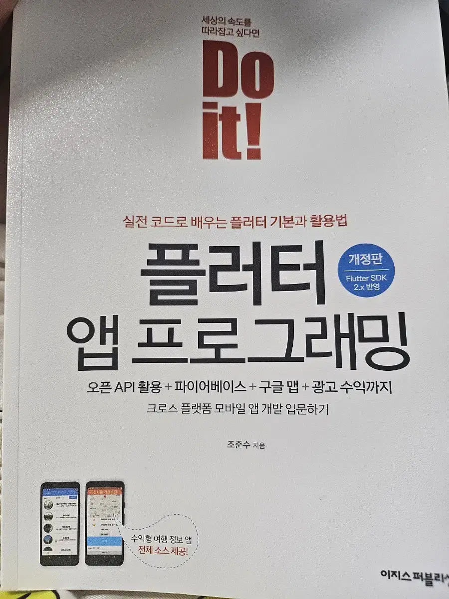 두잇 플러터 앱프로그래밍 새책