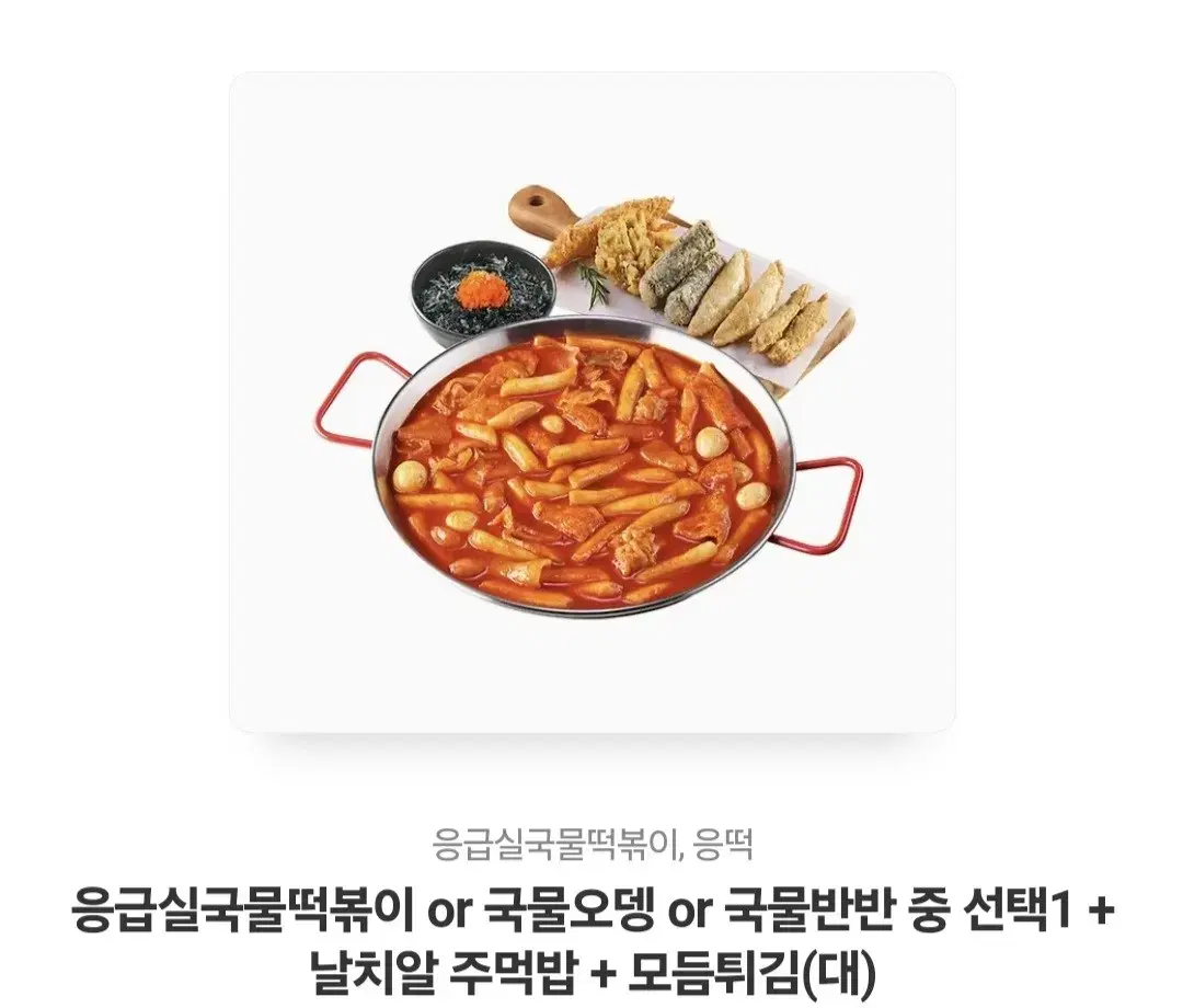 응급실 떡볶이 세트 정가 2.3