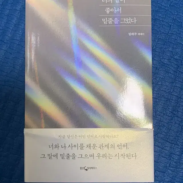 너의 말이 좋아서 밑줄을 그었다