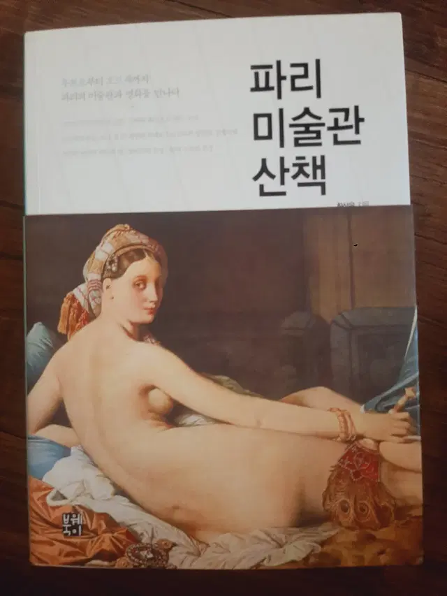 (새책) 파리 미술관 산책 (택포)