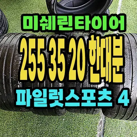 미쉐린타이어 PS4 255 35 20 한대분.2553520.