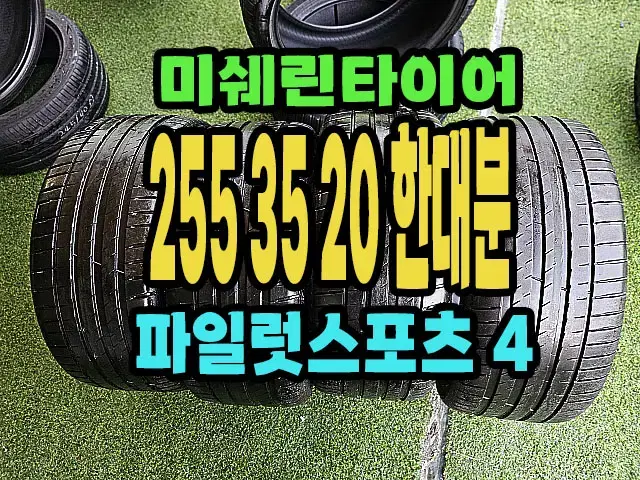 미쉐린타이어 PS4 255 35 20 한대분.2553520.