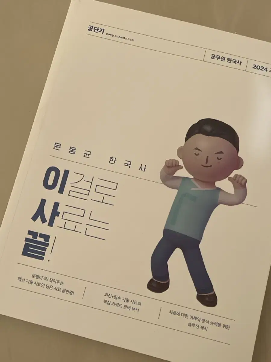 2024 문동균 한국사 이걸로 사료는 끝 (이사끝) 새책